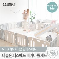 꿈비 252x252 더블원피스 베이비룸 세트 매트 가드 16p 밀림방지 안전가드 울타리 안전문