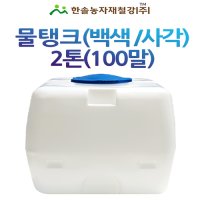 PE 물탱크 사각 2톤 아일 KS인증 관수자재 한솔농자재철강