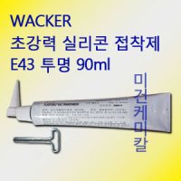 WACKER 초강력 실리콘 접착제 E-43 E43