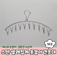 스텐 양말 빨래집게 옷걸이 미니건조대 10구