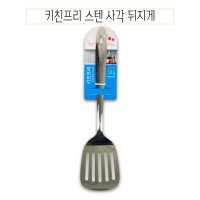 키친프리 스텐 사각 뒤지게 주방 뒤집개-O