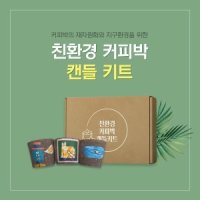 아트박스 예스잇츠커피 친환경 DIY 키트 커피박 캔들 랜덤발송