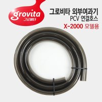 그로비타 외부여과기 PVC 연결 호스 모델용 X-1500