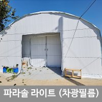 농업용비닐 차광비닐 차광필름 파라솔라이트 3m x 40m