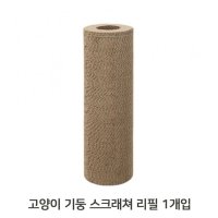 고양이 기둥 스크래쳐 리필형 1개입 반려묘 장난감