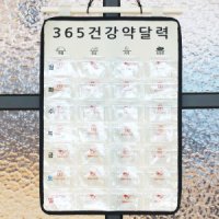 국산 365 약먹는달력 약달력 효도선물 부모님선물 약캘린더