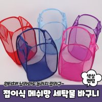 접이식 메쉬망 빨래 세탁물 바구니