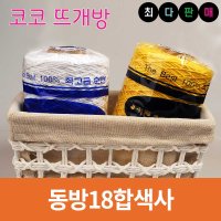 동방 면사 18합 색사 미니콘 뜨개실 코바늘 손뜨개