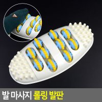 발 마사지 롤링 발판