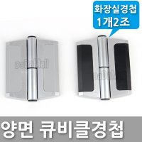 양면 큐비클 경첩 화장실 힌지 1개2조