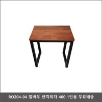 멀바우 벤치의자 400 1인용 RO204-04