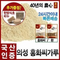 자애인 국산 토종 의성 볶은홍화씨가루 600g 홍화씨 가루 분말