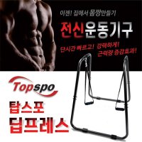 탑스포츠 일체형 딥프레스 평행봉 치닝디핑 운동기구