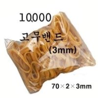 10000원두꺼운 고무줄70mm고무밴드1봉