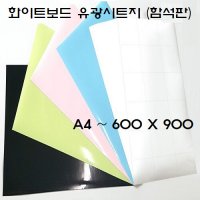 자석칠판 시트지함석판 물칠판 칼라보드 500 x 700