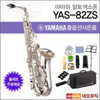 야마하 알토색소폰 YAMAHA YAS-82ZS YAS82ZS