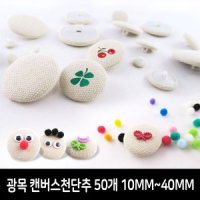 캔버스천 단추 10 50개입 광목천단추 만들기diy