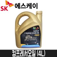 SK 컴프레서오일 4L SKS COMP P68N 콤프레샤오일