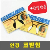 세루시루U 안경코받침 코패드 안경테