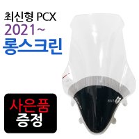 롱스크린 PCX신형스크린 바람막이 롱쉴드SH08 PCX2021