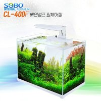 SoBo 소보 - 배면섬프일체어항 CL-400F