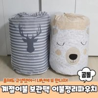 겨울옷 계절이불 보관팩 이불정리파우치 곰돌