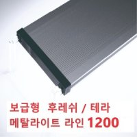 메탈라이트 라인300 플랜츠 RGB어항조명