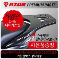 RZON알존 21 NMAX캐리어 21 엔맥스 탑박스브라켓 짐대