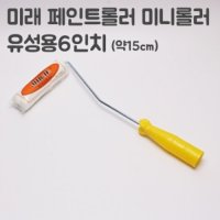 미래 미니로라 6형 페인트롤러붓 페인트 롤러