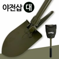 국산 야전삽 대형 캠핑삽 텐트삽 곡괭이 야삽