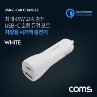 Coms 차량용 시가잭 고속충전기