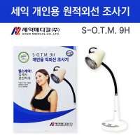 세익메디칼 적외선치료기 세익 원적외선조사기 250W S-O T M 9H