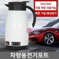 차량용 전기포트 커피포트 화물차 승용차 24V12V