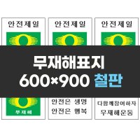 무재해표지 300x400 철판 실사 안전표지판 안전제일