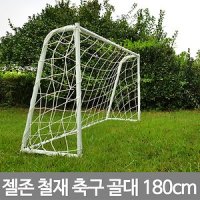 젤존 철재 축구 골대 풋살 실내 체육 운동장