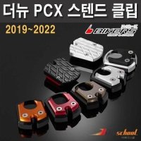 - PCX125 사이드스텐드클립 커버 BIKERS 바이커즈 튜닝파츠 P7576