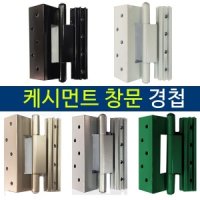 찬바람119 케시먼트 창문 경첩 터딩도어 창 샷시수리 프로젝트창 pj창