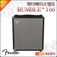 펜더 베이스엠프 Fender Rumble 100 V3 100W 기타엠프