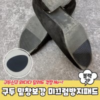 구두 밑창보강 미끄럼방지패드