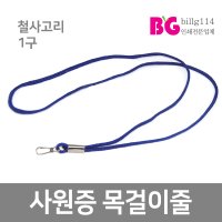 사원증 목걸이줄 1구 철사고리 신분증줄 학원증줄