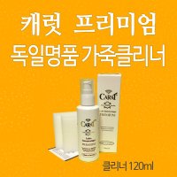 캐럿 프리미엄 가죽클리너 가죽크리너 캐럿가죽클리너