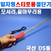 DS툴 스티로폼절단기 일자형 절단기 7430839