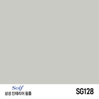 삼성 인테리어 필름 Soif 솔리드 단색 SG128