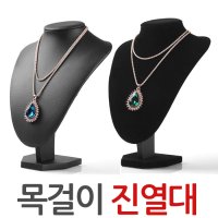 베슬 목걸이진열대 거치대 악세서리 진열대 pu 벨벳소재 목걸이전시대