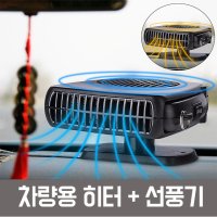 차량용 무시동 히터 시가잭 히터 12V 150W 차량히터 온풍기