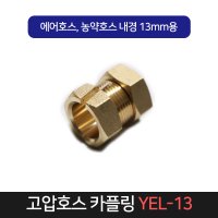 고압호스 카플링 호스 반도 밴드 카플러 단품 YEL-8 5