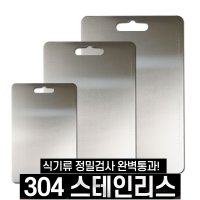 다용도 항균 SUS304 스테인레스 도마 양면 스텐도마 특대 30x46