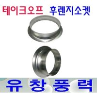 테이크오프후렌지 소켓 200 250 300파이 부속 닥트