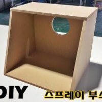 모딘데코 DIY 자작 스프레이 부스 프라모델 도색 궁극