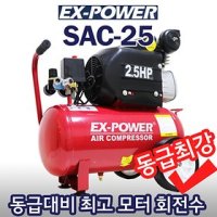 이엑스파워 콤프레샤 2 5마력 동급최강 국내AS SAC-25